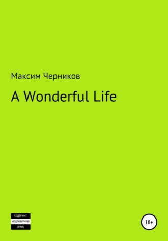 Максим Черников. A wonderful life