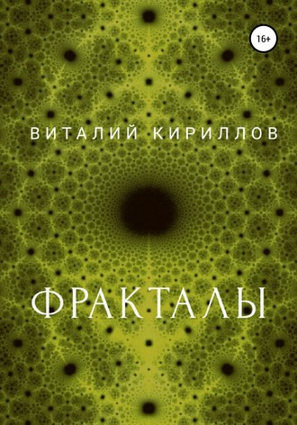 Виталий Александрович Кириллов. Фракталы