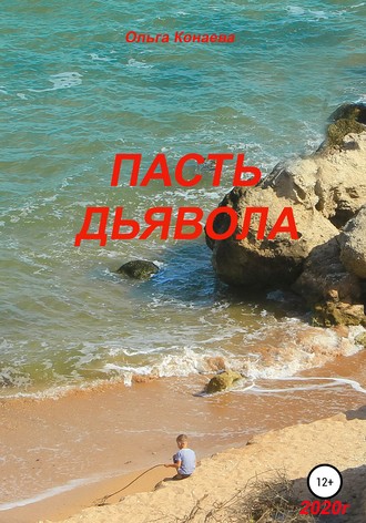 Пасть дьявола. 