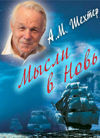 Мысли в Новь…. Александр Моисеевич Шехтер