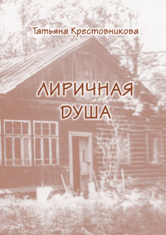 Моя лиричная душа. Татьяна Крестовникова