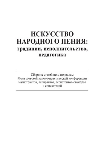 Коллектив авторов. Искусство народного пения: традиции, исполнительство, педагогика. Сборник статей по материалам Межвузовской научно-практической конференции магистрантов, аспирантов, ассистентов-стажёров и соискателей, 28 ноября 2013 года