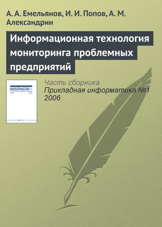Информационная технология мониторинга проблемных предприятий. 