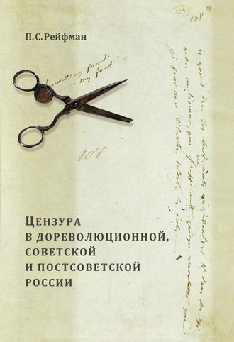 Павел Рейфман. Цензура в дореволюционной, советской и постсоветской России. Том 1. Цензура в дореволюционной России. Выпуск 1. Допетровская Россия – первая треть XIX в.