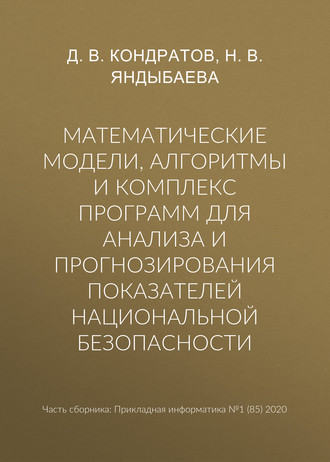 Математические модели, алгоритмы и комплекс программ для анализа и прогнозирования показателей национальной безопасности. Н. В. Яндыбаева