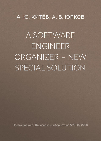 А. В. Юрков. A software engineer organizer – new special solution