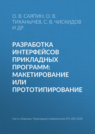 Разработка интерфейсов прикладных программ: макетирование или прототипирование. О. В. Тиханычев
