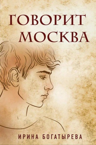 Говорит Москва. Ирина Богатырева