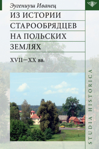 Эугениуш Иванец. Из истории старообрядцев на польских землях: XVII—ХХ вв.