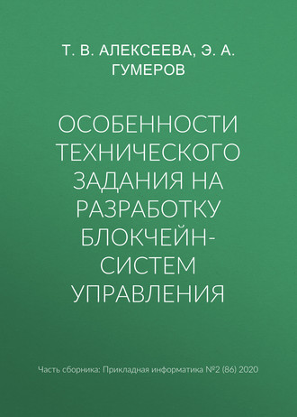 Особенности технического задания на разработку блокчейн-систем управления. Э. А. Гумеров