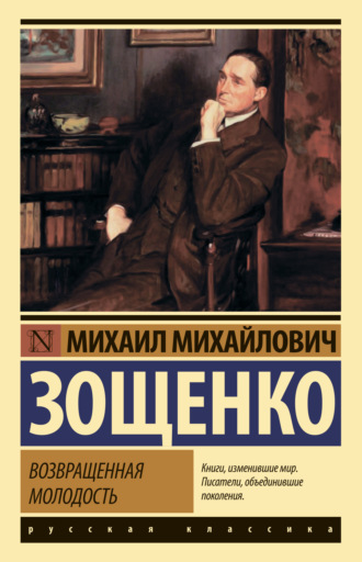 Возвращенная молодость. 