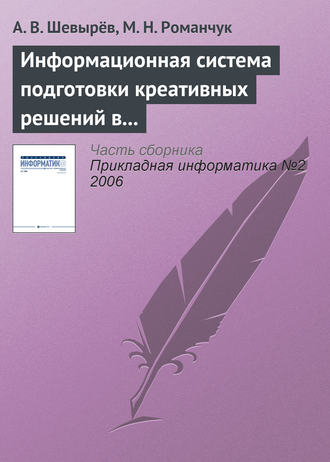 Информационная система подготовки креативных решений в бизнесе. А. В. Шевырёв