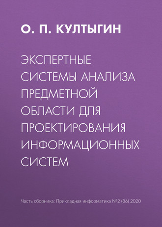 Экспертные системы анализа предметной области для проектирования информационных систем. 