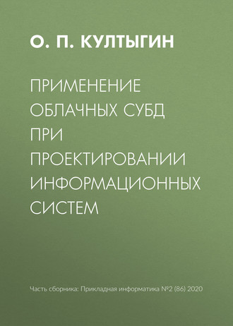 Применение облачных СУБД при проектировании информационных систем. 