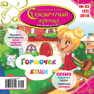 Сказочный журнал №03/2018. Группа авторов