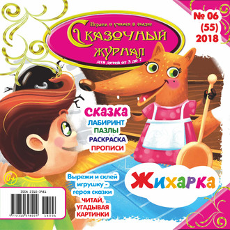 Группа авторов. Сказочный журнал №06/2018