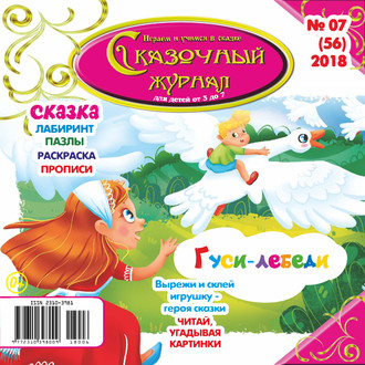Группа авторов. Сказочный журнал №07/2018