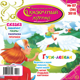 Сказочный журнал №07/2018. Группа авторов