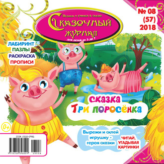 Сказочный журнал №08/2018. Группа авторов