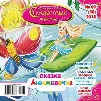Группа авторов. Сказочный журнал №09/2018