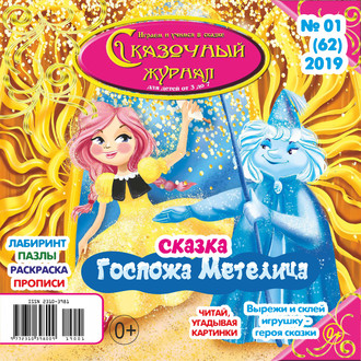 Группа авторов. Сказочный журнал №01/2019