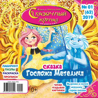 Сказочный журнал №01/2019. Группа авторов