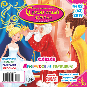 Группа авторов. Сказочный журнал №02/2019