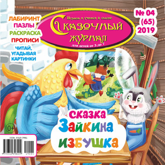 Группа авторов. Сказочный журнал №04/2019