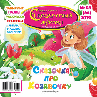 Группа авторов. Сказочный журнал №05/2019