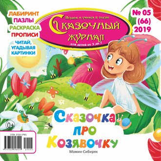 Сказочный журнал №05/2019. Группа авторов