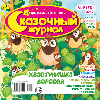 Сказочный журнал №09/2019. Группа авторов