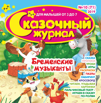 Сказочный журнал №10/2019. Группа авторов