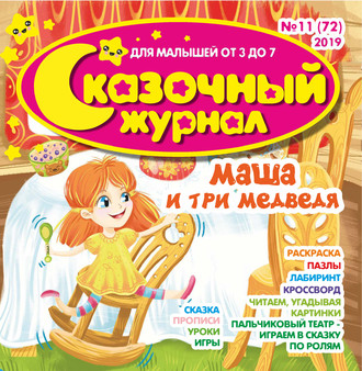Сказочный журнал №11/2019. Группа авторов