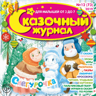 Сказочный журнал №12/2019. Группа авторов