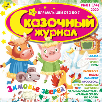 Группа авторов. Сказочный журнал №01/2020
