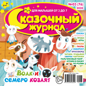 Сказочный журнал №03/2020. Группа авторов
