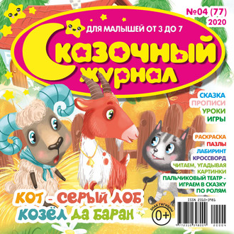Группа авторов. Сказочный журнал №04/2020