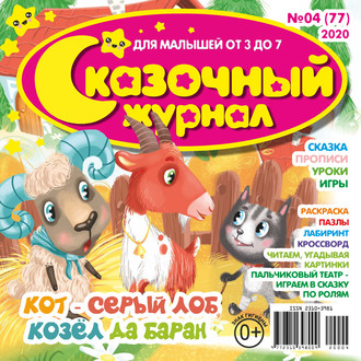 Сказочный журнал №04/2020. Группа авторов