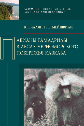 В. Г. Чалян. Павианы гамадрилы в лесах Черноморского побережья Кавказа