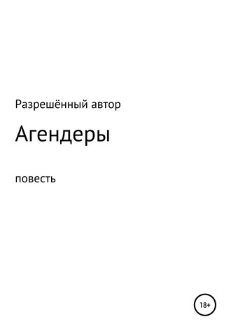 Агендеры. 