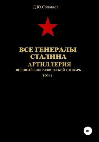 Все генералы Сталина. Артиллерия. Том 2. 