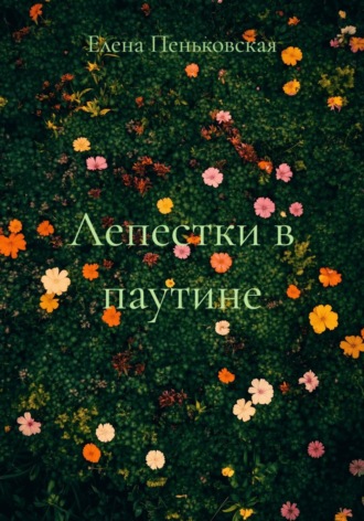 Лепестки в паутине. 