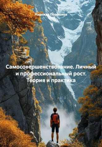 Самосовершенствование. Личный и профессиональный рост. Теория и практика. Надежда Александровна Порошина