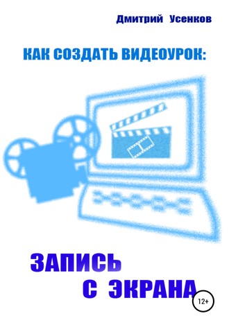 Как создать видеоурок: запись с экрана. Дмитрий Усенков