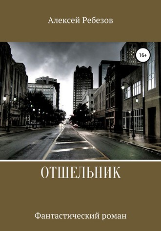 Отшельник. Алексей Ребезов