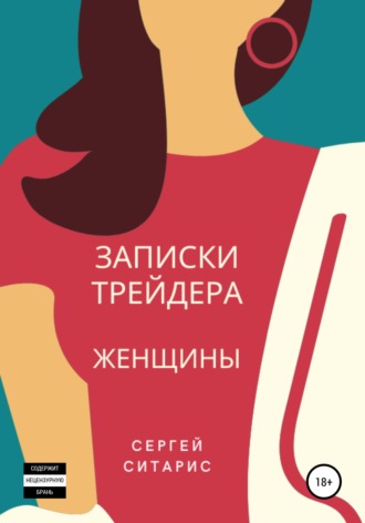 Записки трейдера. Женщины. 