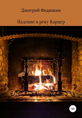 Падение в реку Карцер. 