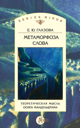 Е. Ю. Глазова. Метаморфоза слова. Теоретическая мысль Осипа Мандельштама