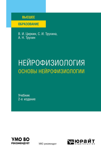 Светлана Ивановна Трухина. Нейрофизиология: основы нейрофизиологии 2-е изд., испр. и доп. Учебник для вузов