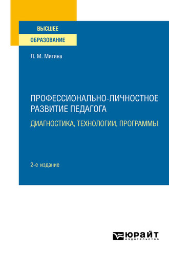 Лариса Максимовна Митина. Профессионально-личностное развитие педагога: диагностика, технологии, программы 2-е изд. Учебное пособие для вузов